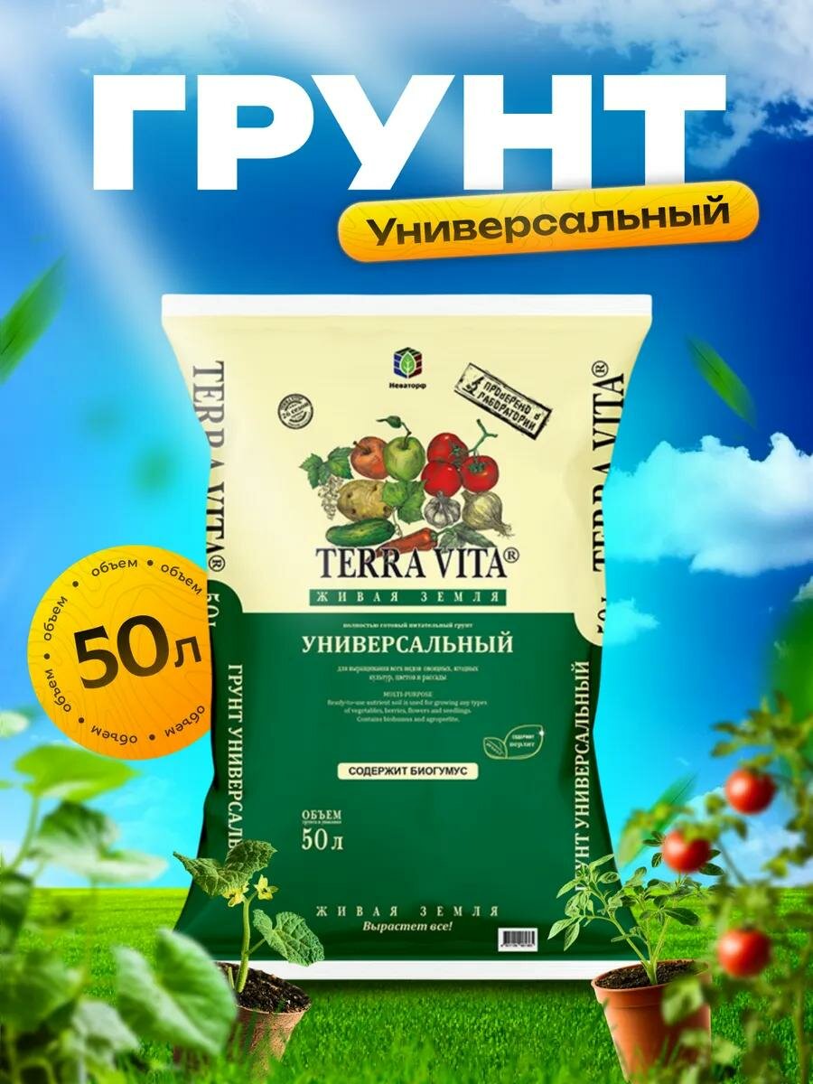 Грунт универсальный "Живая Земля" для рассады, для овощей, для комнатных цветов, 50 л