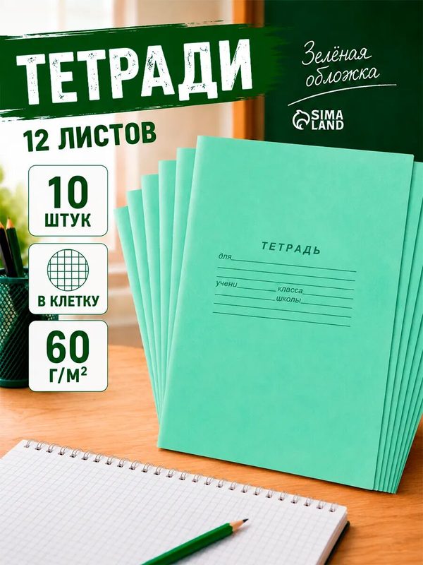 Набор тетрадей 10 шт - 12 листов в клетку «Зелёная обложка», 58-63 г/м², блок офсет, белизна 90%