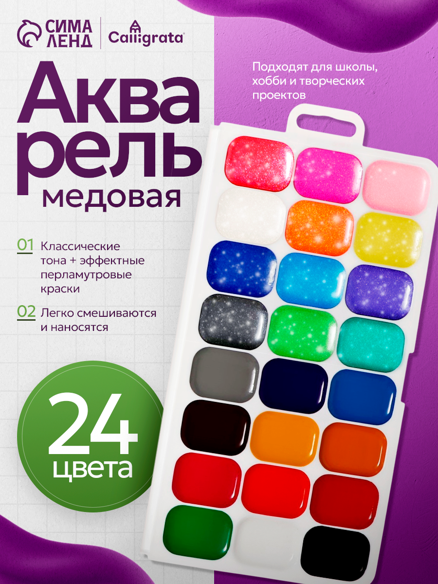 Акварель 24 цвета (12 классических + 12 перламутровых ) Calligrata