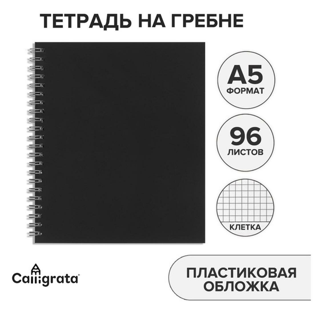 Тетрадь на гребне A5 96 листов в клетку Calligrata Чёрная, пластиковая обложка, блок офсет
