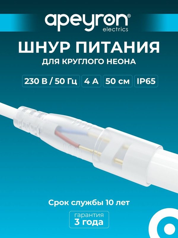Шнур питания Apeyron 03-191 для светодиодного круглого неона, арт 17-57,58,59