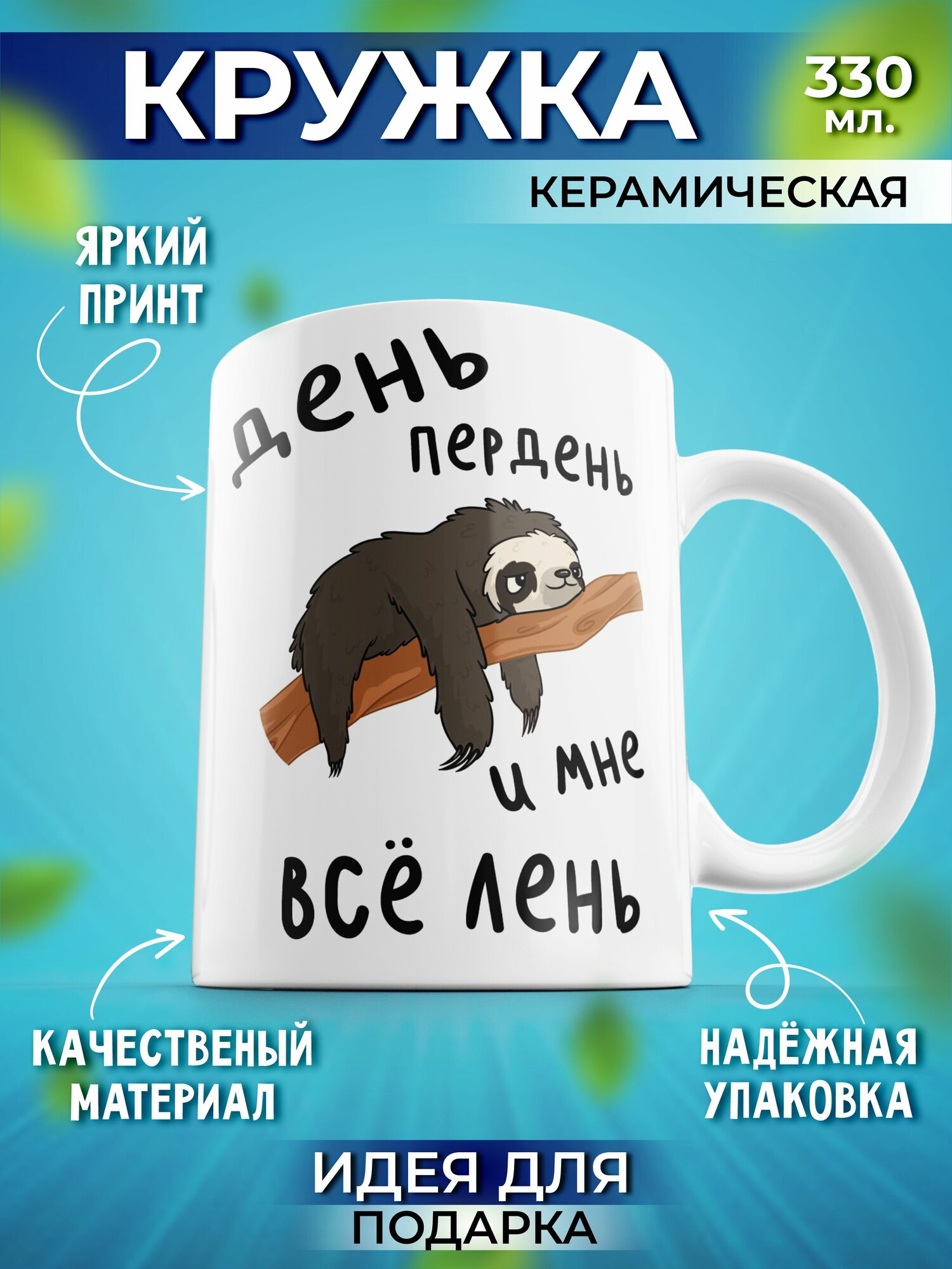 Кружка мем с приколом День пердень и мне все лень 330 мл, 1 шт.