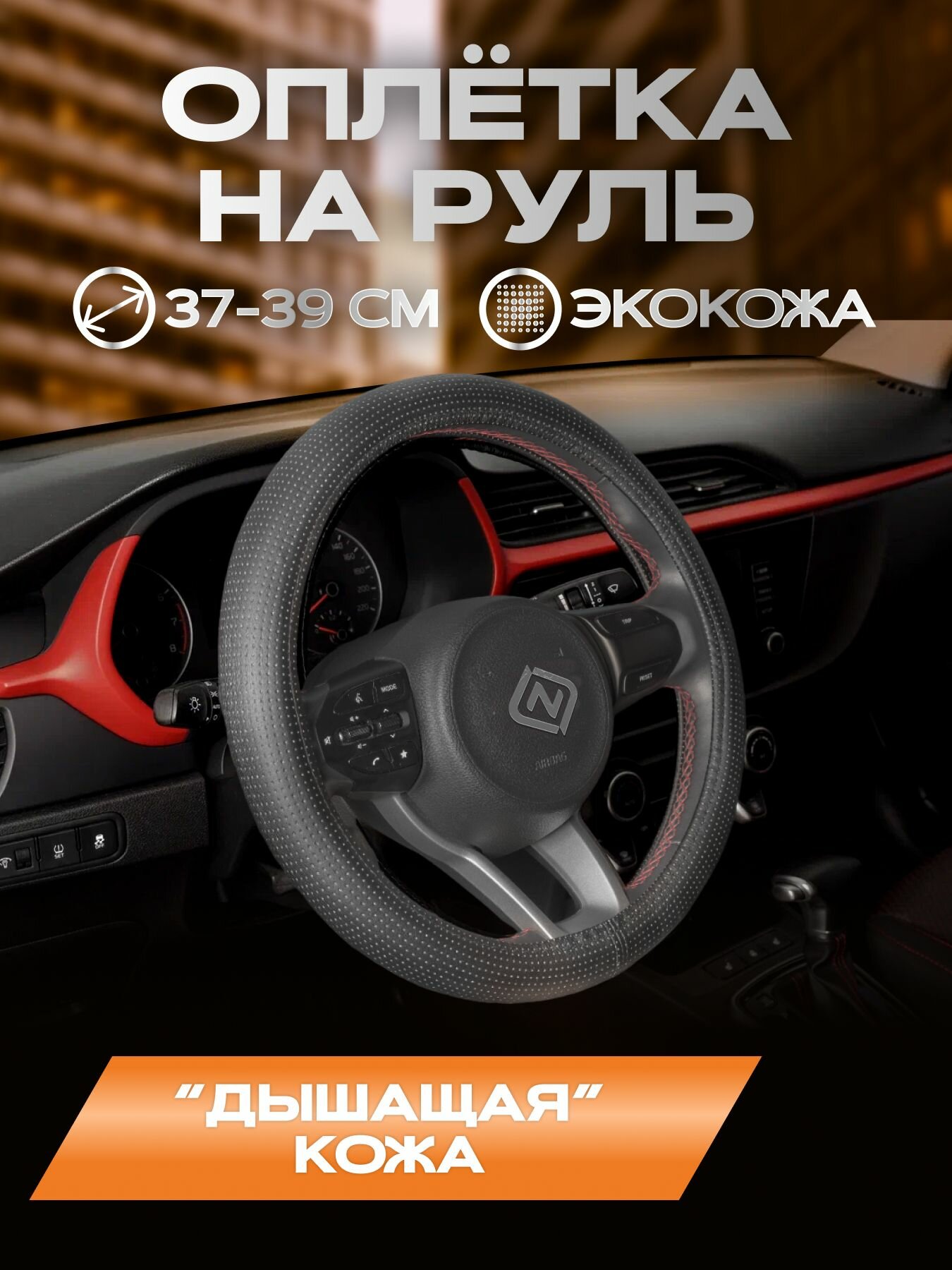 Оплетка для руля каркасная стандарт экокожа перфорированная (черный)