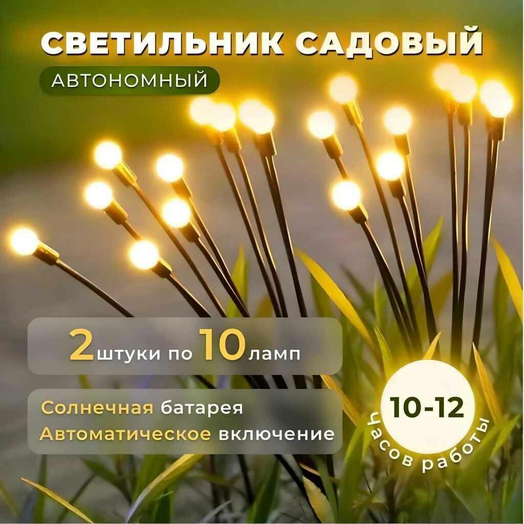 Фонарики садовые, светильники на солнечной батарее, для дачи и сада декор, светлячок, комплект 2 штуки