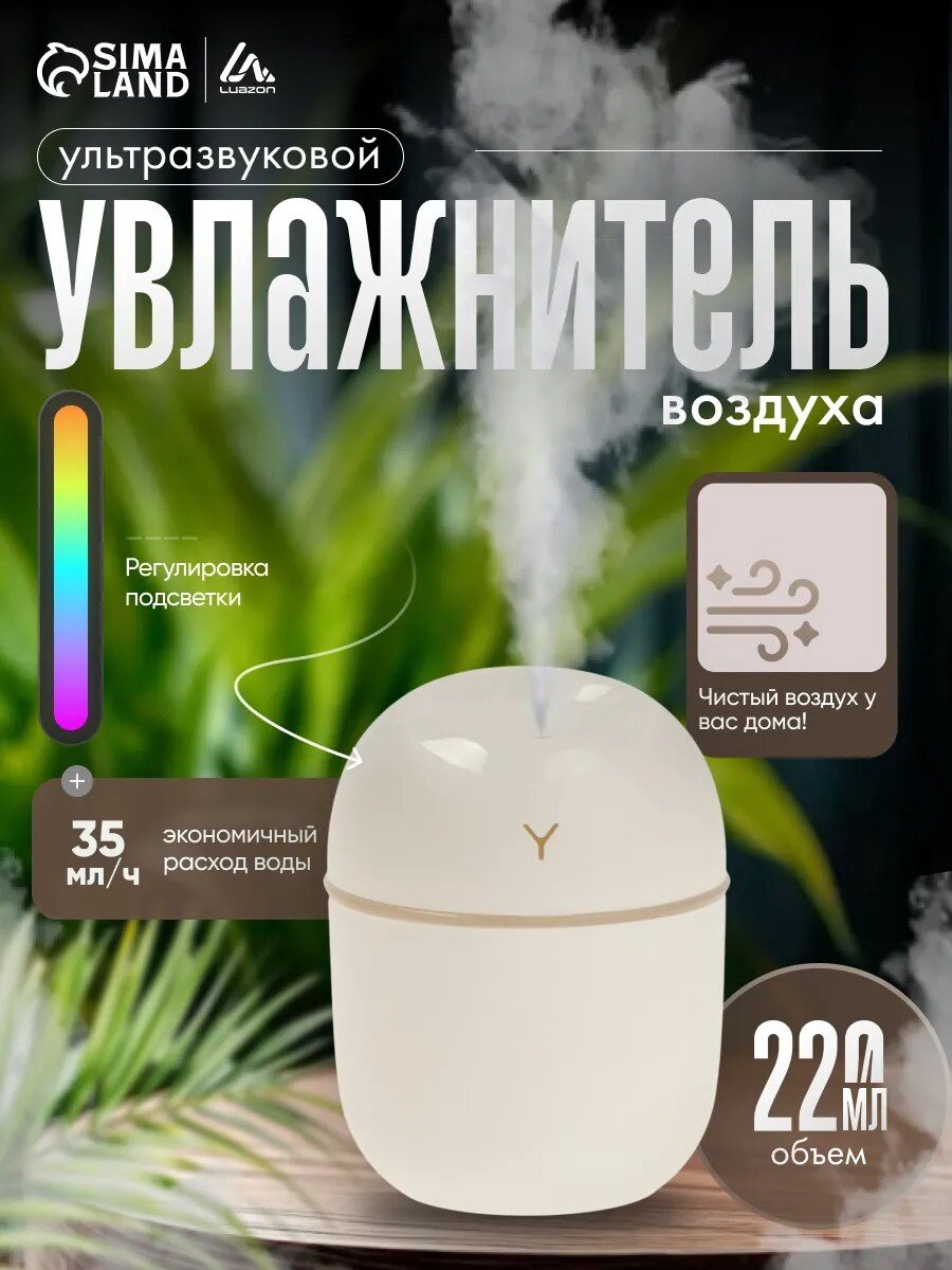 Увлажнитель Luazon HM-20 ультразвуковой, 0.22 л, 1.5 Вт, USB в компл, белый