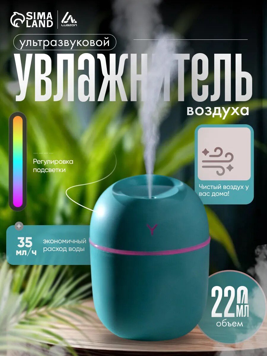 Увлажнитель воздуха Luazon HM-20, ультразвуковой, 220 мл, настольный, подсветка, цвет зелёный