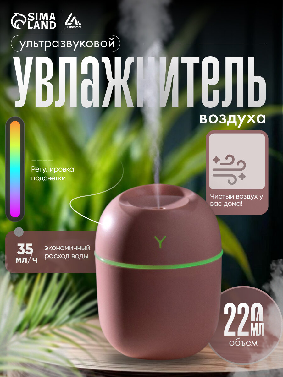 Увлажнитель воздуха Luazon HM-20, ультразвуковой, 220 мл, настольный, подсветка, цвет розовый