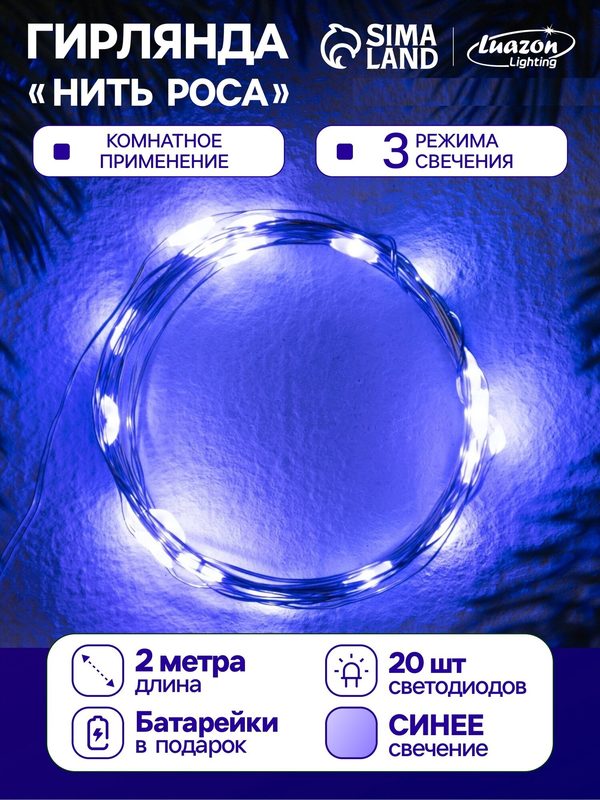 Гирлянда "Нить" роса Luazon Lighting, 2м, 20 LED, 3 режима, батарейки AG13х3 (в комплекте), 3 режима, свечение синее
