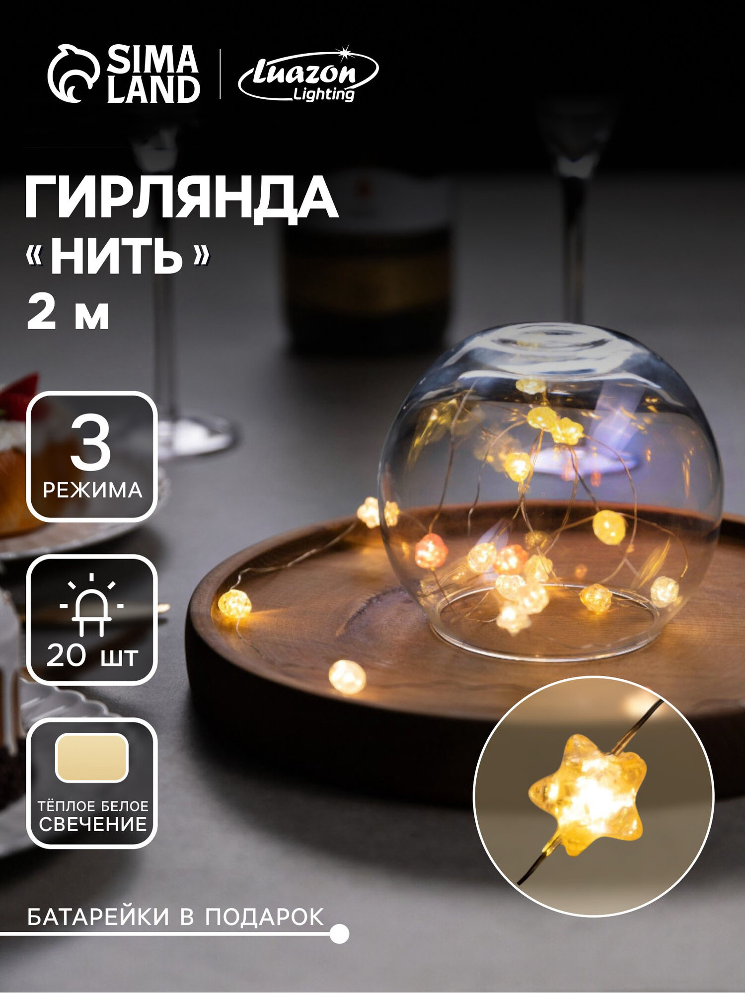 Гирлянда "Нить" 2 м роса с насадками "Звездочки" IP20, нить серебристая, 20 LED, 4.6 В, 3 режима, батарейки AG13×3