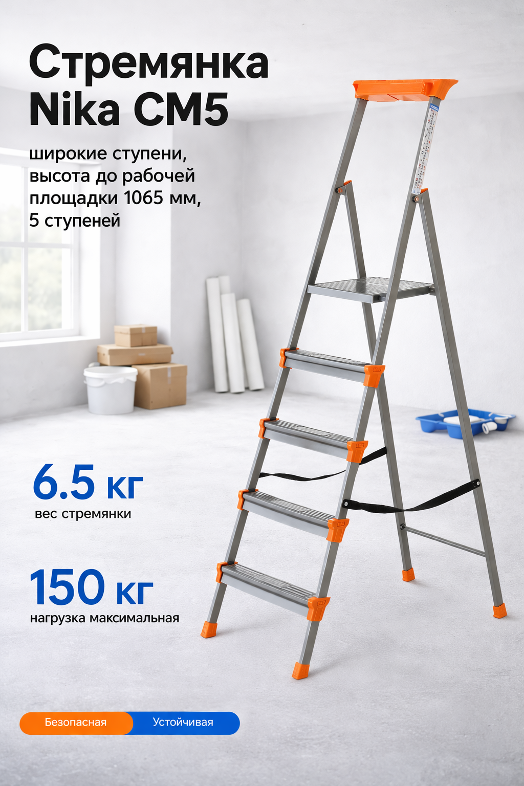 Стремянка Nika СМ5, широкие ступени, высота до рабочей площадки 1065 мм, 5 ступеней