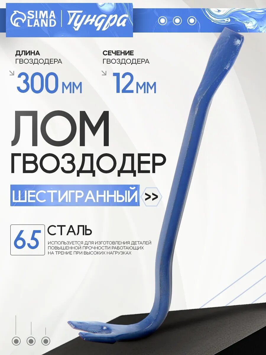 Лом-гвоздодер тундра, 65 сталь, шестигранный, размер 300 х 12 мм