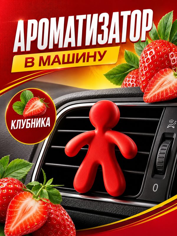 Ароматизатор в воздуховод в автомобиль, человечек, клубника, красный
