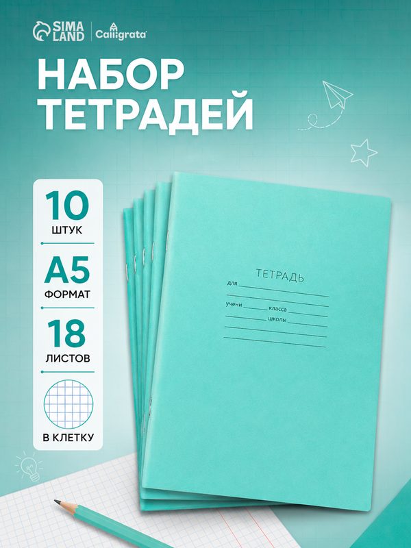 Набор тетрадей «Зелёная обложка» 10 штук, 18 листов в клетку, обложки 60 г/м²