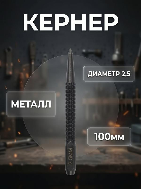 Кернер ЛОМ, металлический, размер 2.5×100 мм, металл, цвет чёрный