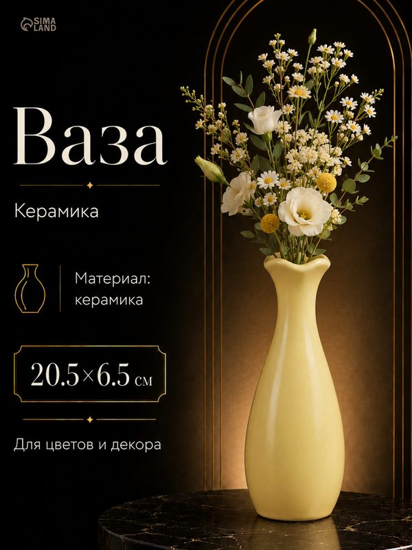 Ваза Сима-ленд «Тириль», 20.5х6.5 см, настольная, керамика, жёлтый