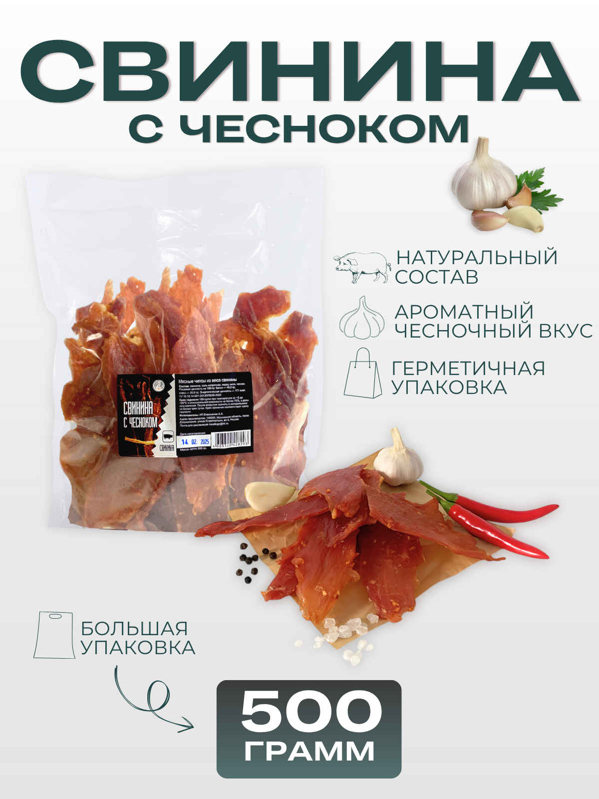 Мясные чипсы крейв снек "Свинина с чесноком", вяленые, без добавок, 500г