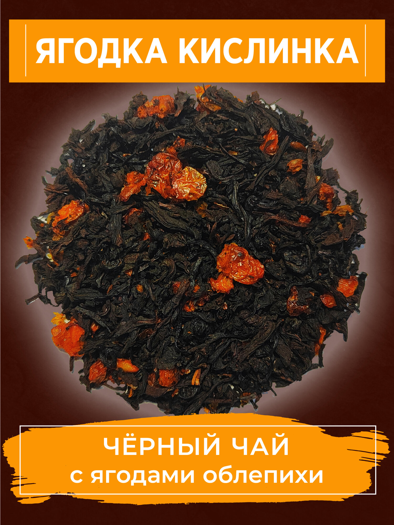 Чай черный / ягодный / Ассам; с ягодами облепихи; Уютный Чай "Ягодка кислинка", 50 грамм