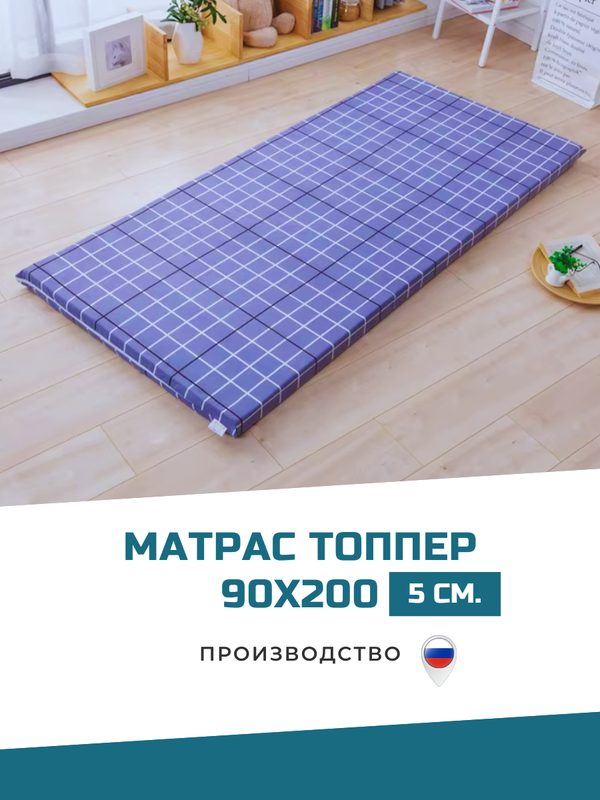 Матрас топпер 90х200 беспружинный для кровати и дивана наматрасник с ортопедическим эффектом