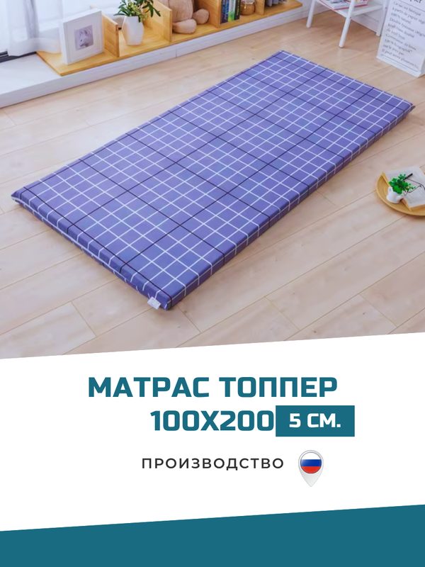 Матрас топпер 100х200 беспружинный для кровати и дивана наматрасник с ортопедическим эффектом