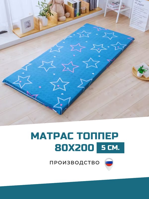 Матрас топпер 80х200 беспружинный для кровати и дивана наматрасник с ортопедическим эффектом