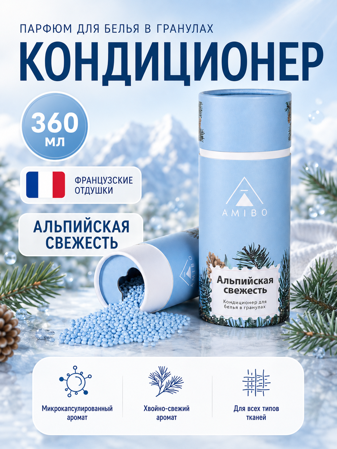 Кондиционер для белья в гранулах альпийская свежесть (парфюм для стирки)