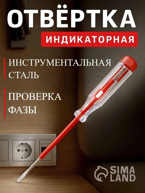 Отвертка индикаторная ЛОМ 135 мм, пластиковая рукоятка, цвет красный