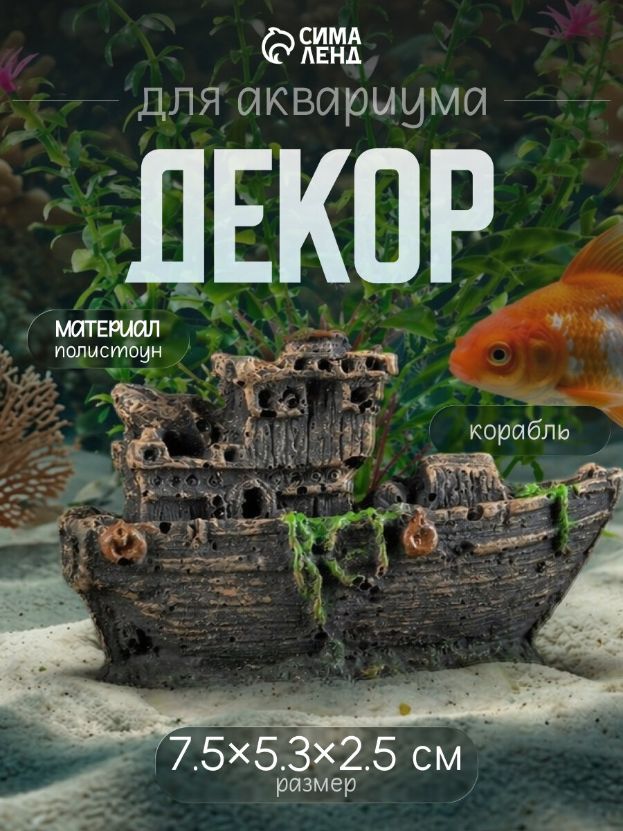 Аквариумный декор Пижон Aqua "Корабль малый", полистоун, коричневый