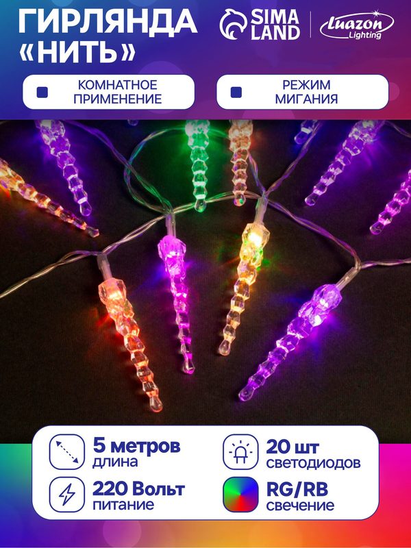 Гирлянда "Нить" 5 м с насадками "Сосульки тающие" IP20, прозрачная нить, 20 LED, свечение мульти (RG/RB), мигание, 220 В