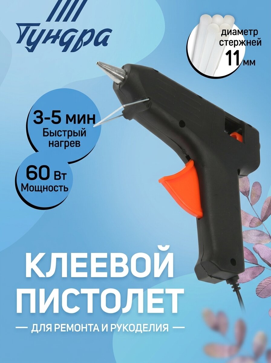 Клеевой пистолет Тундра, 60Вт, 11мм, подставка, защита от подтекания