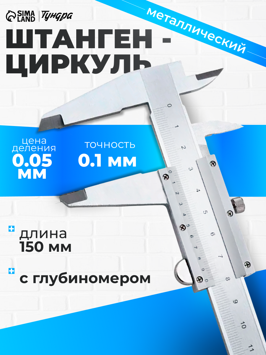 Штангенциркуль тундра, металлический, с глубиномером, цена деления 0.05 мм, 150 мм