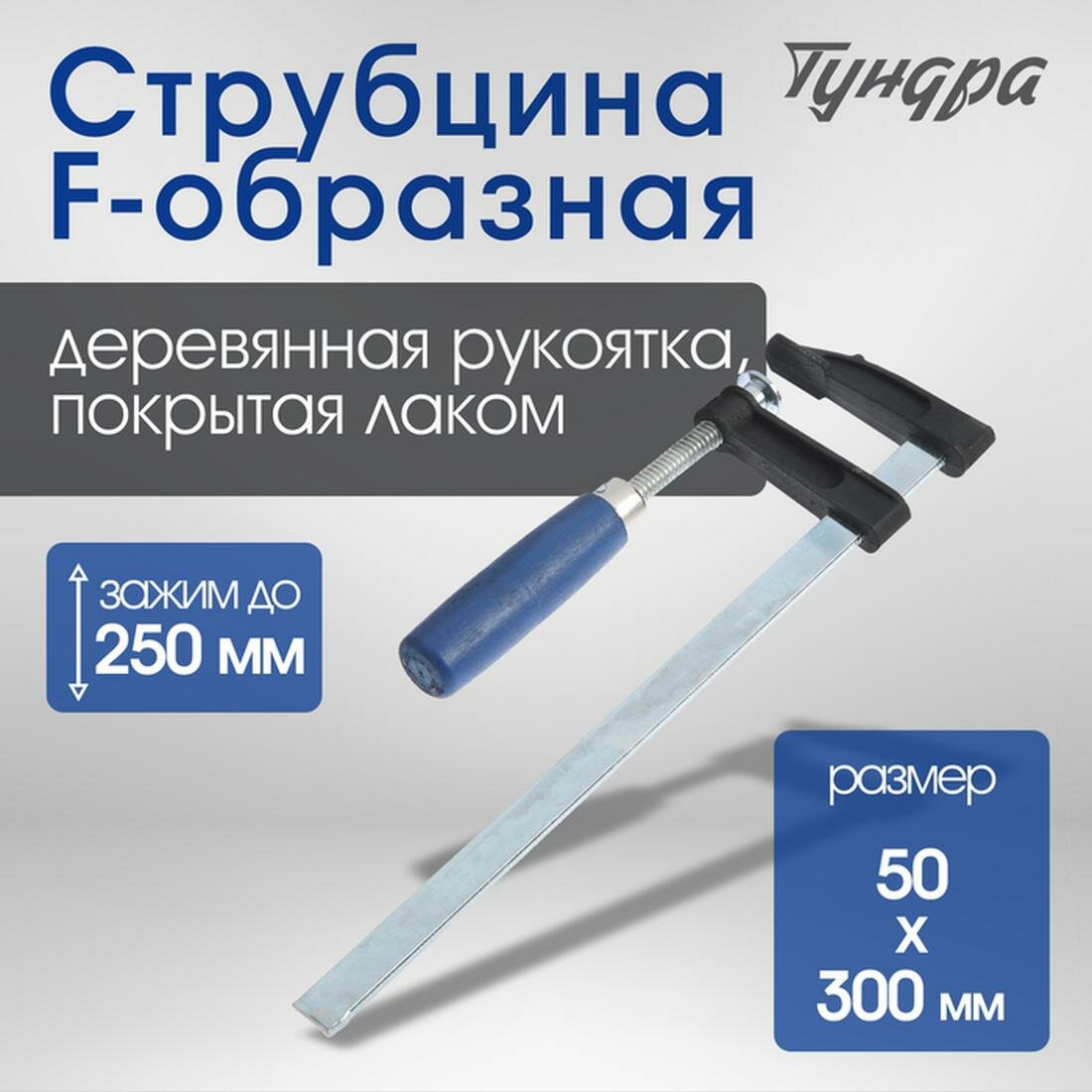 Струбцина F-образная тундра, деревянная рукоятка, 250 х 50 х 300 мм