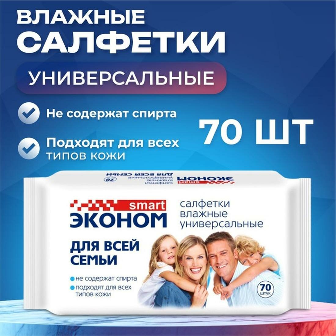 Влажные салфетки "Эконом" Smart универсальные для всей семьи, 70 шт.