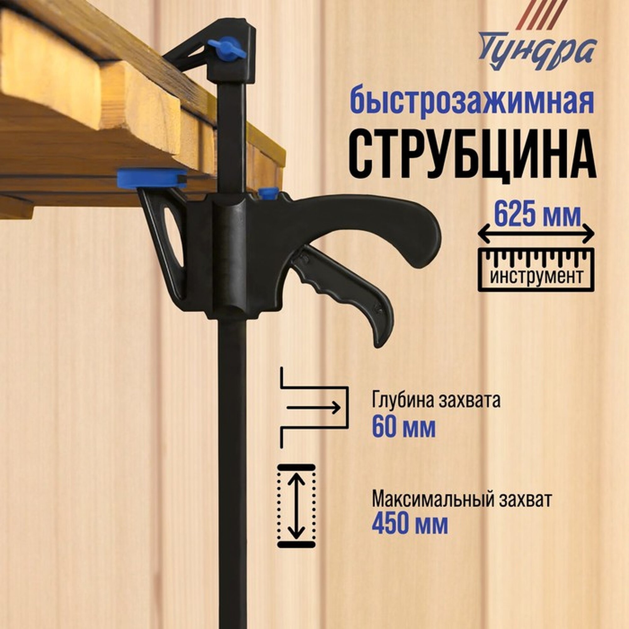 Струбцина быстрозажимная тундра, F-образная, 450 х 60 х 625 мм
