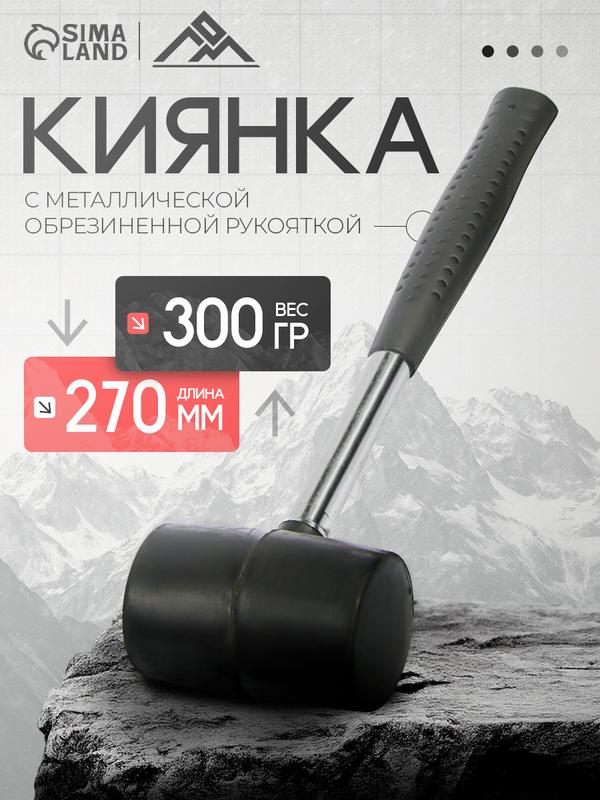 Киянка ЛОМ, металлическая обрезиненная рукоятка, черная резина, 300 г