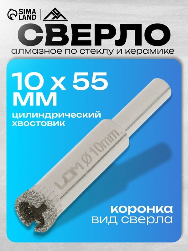 Сверло алмазное по стеклу и керамике ЛОМ, цилиндрический хвостовик, 10 х 55 мм