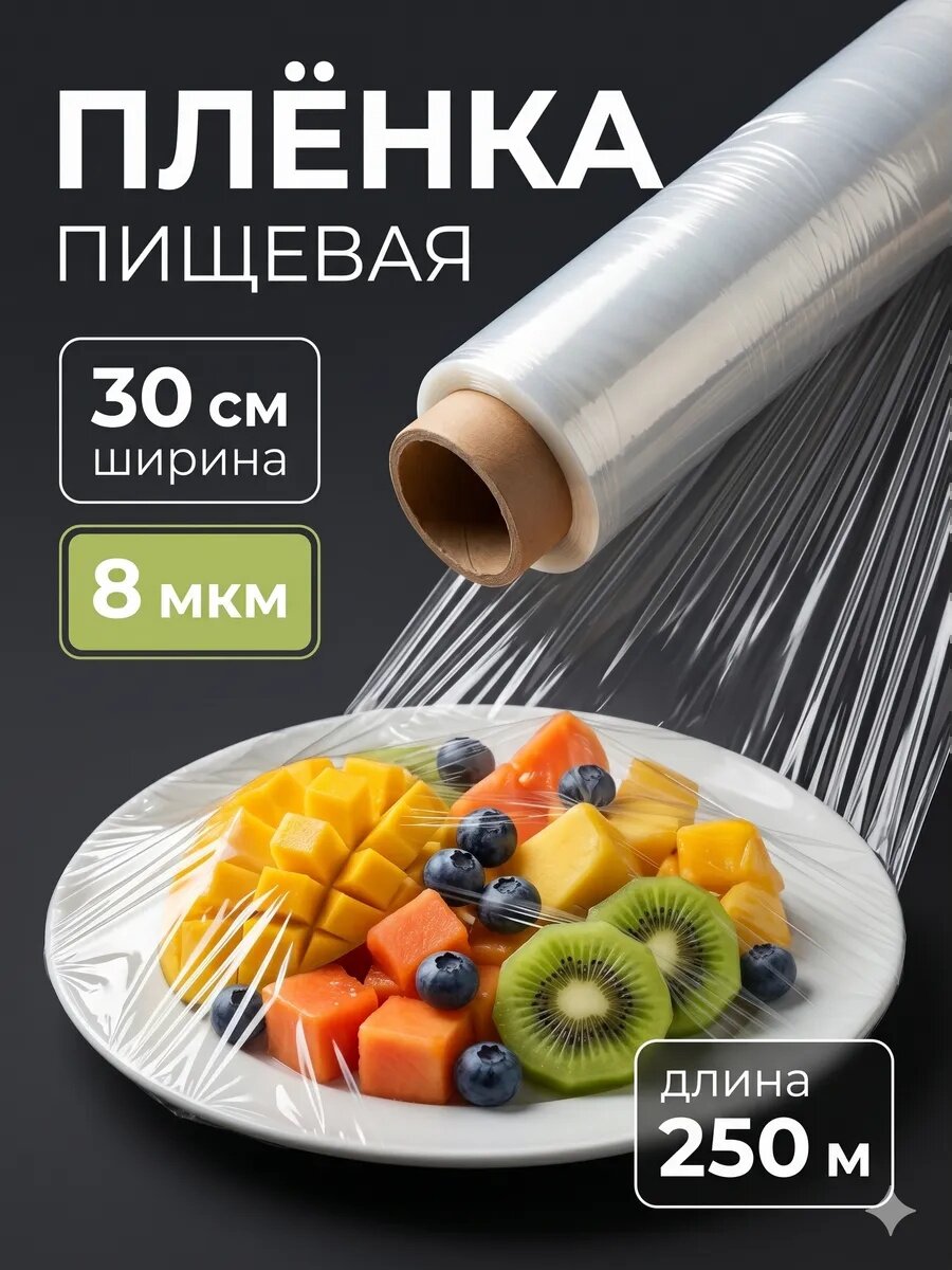 Пищевая пленка Сима-Ленд, прозрачная, 30см x 250м, ПВД, толщина 8мкм