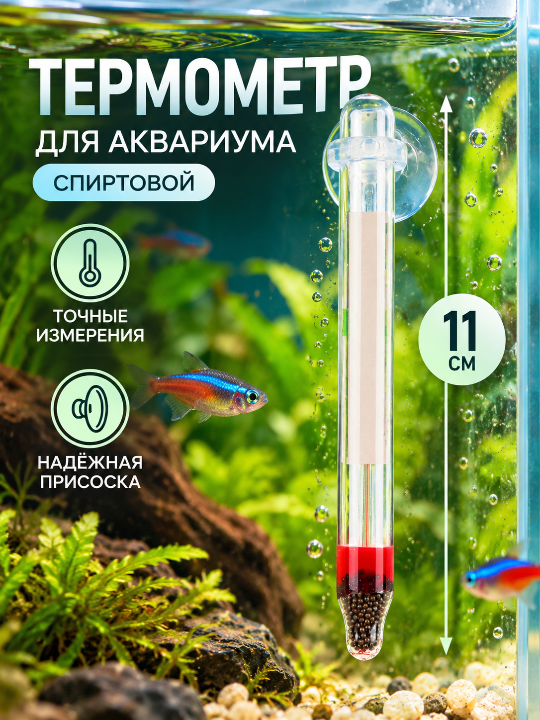 Термометр Сима-Ленд, на присоске для аквариума, спиртовой, 11 см