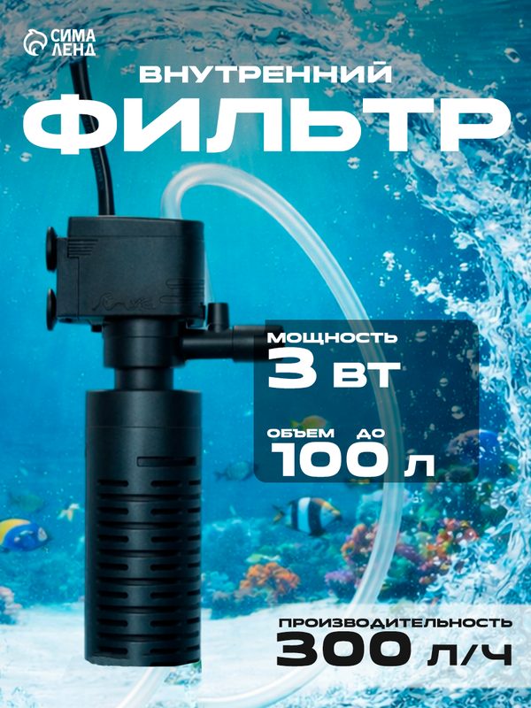 Фильтр внутренний для аквариума Sea Star HX-200L, 300 л/ч, 3 Вт
