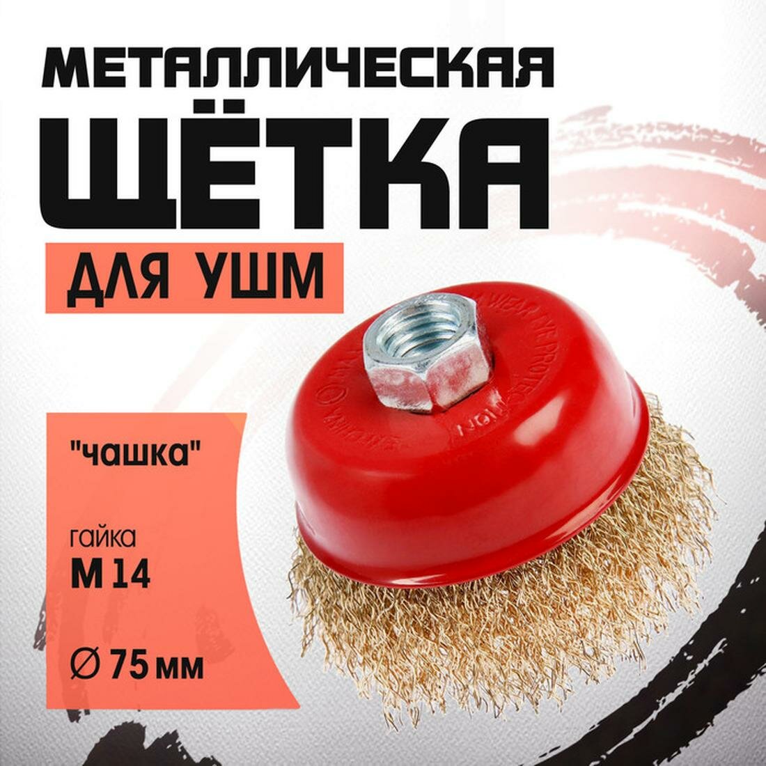 Щетка металлическая для УШМ ЛОМ, "чашка", гайка М14, размер 75 мм.