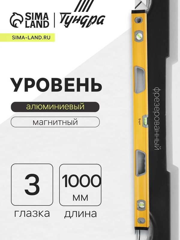 Уровень алюминиевый магнитный тундра, фрезерованный, эргономичные ручки, 3 глазка, 1000 мм