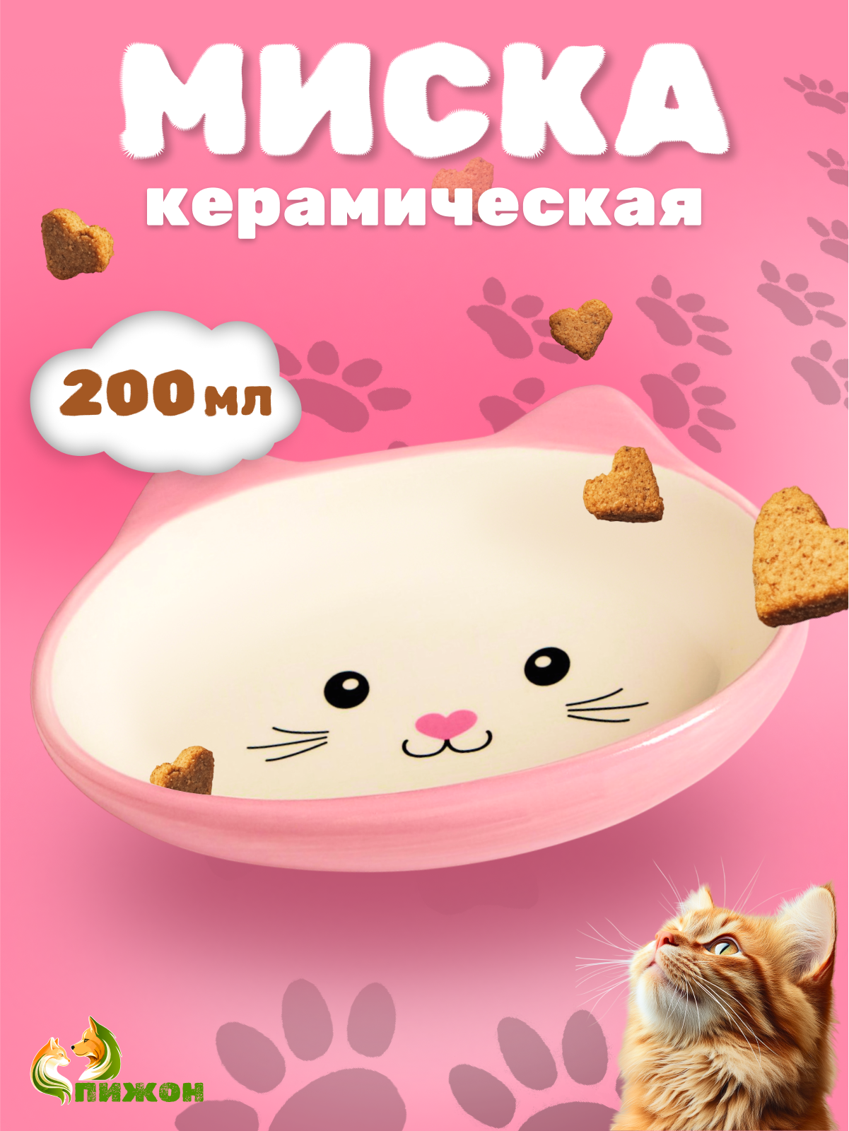 Миска керамическая «Кошачья мордочка», обьем 200 мл, 14 х 12 х 3,5 см, розовая/белая, овальная