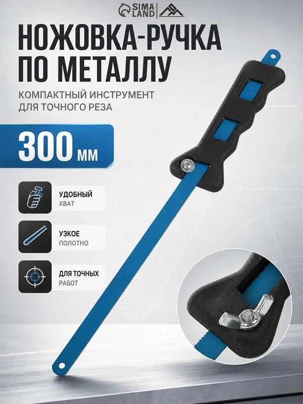 Ножовка LOM, для металла, быстрорежущее полотно, зубья 24TPI, 30 см