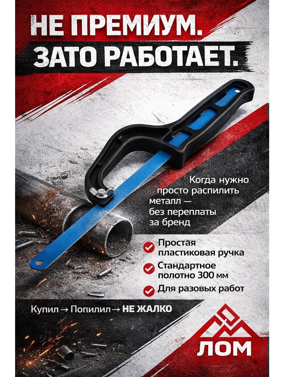 Ножовка-ручка по металлу ЛОМ, усиленная, длина 300 мм, металл/пластик