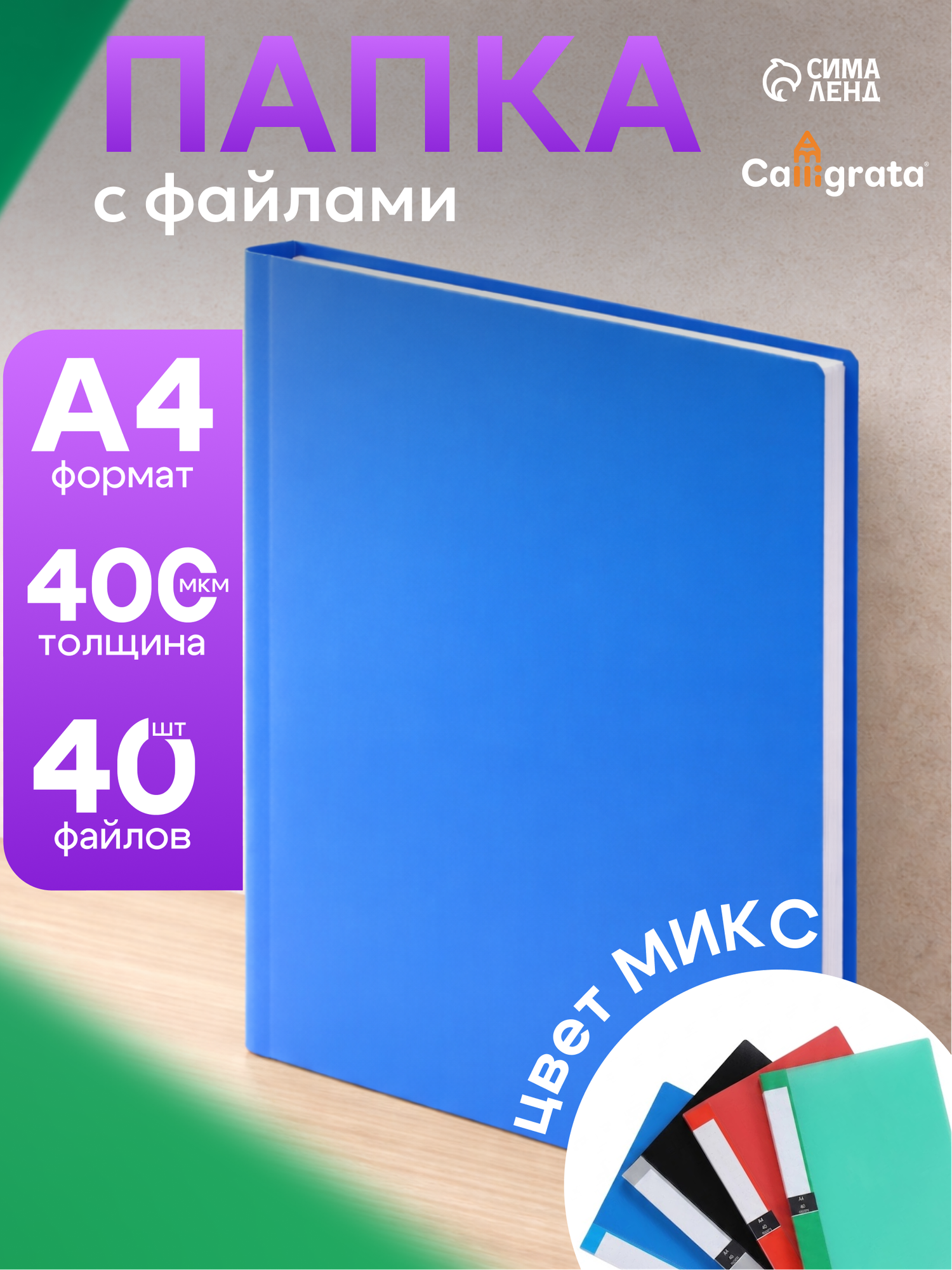 Папка с файлами Calligrata А4, 40 вкладышей, 400 мкм, пластиковая, микс, с торцевым карманом