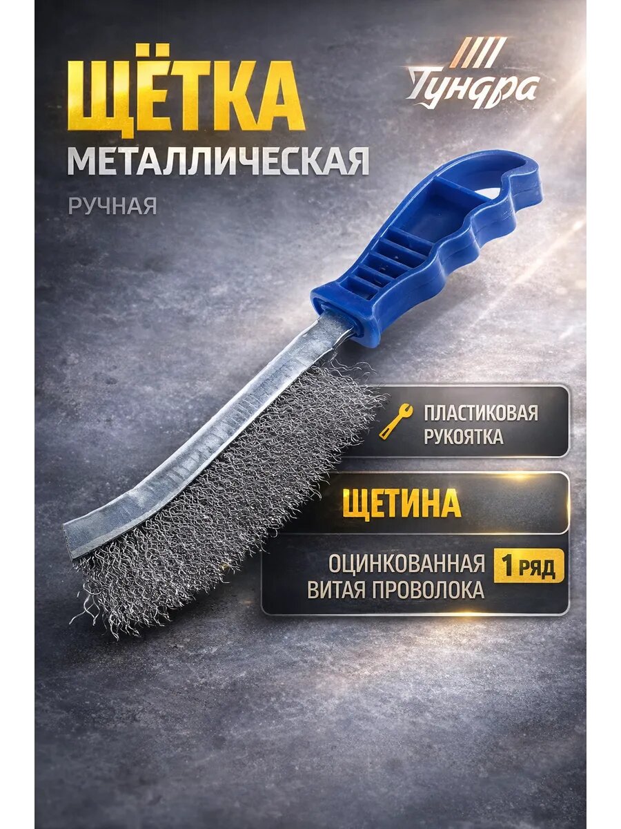 Щётка металлическая ручная Tundra, оцинкованная, пластиковая рукоятка