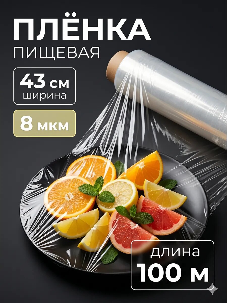 Пленка пищевая Сима-Ленд, для упаковки, 45смx100м, толщина 8мкм