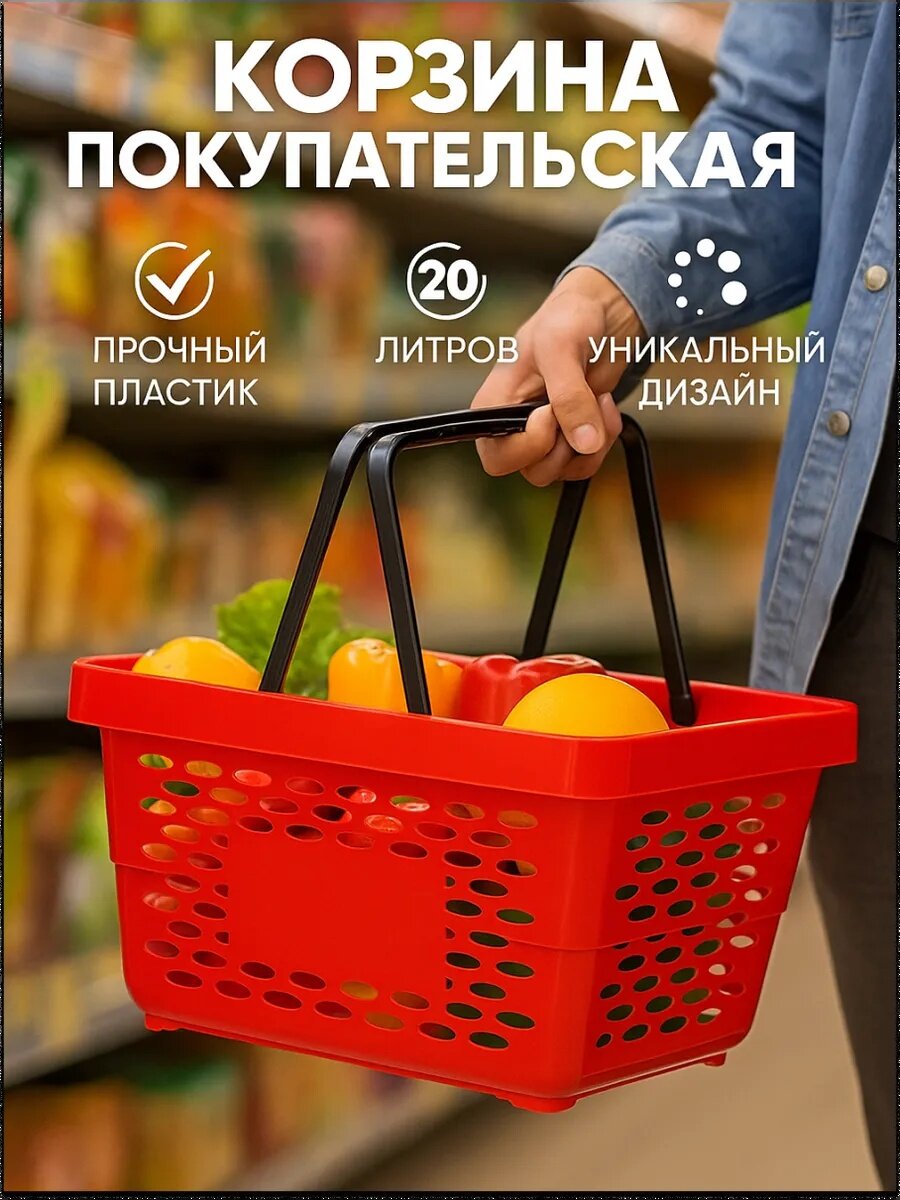 Корзина покупательская пластиковая, 20 л, 2 пластиковые ручки, цвет красный