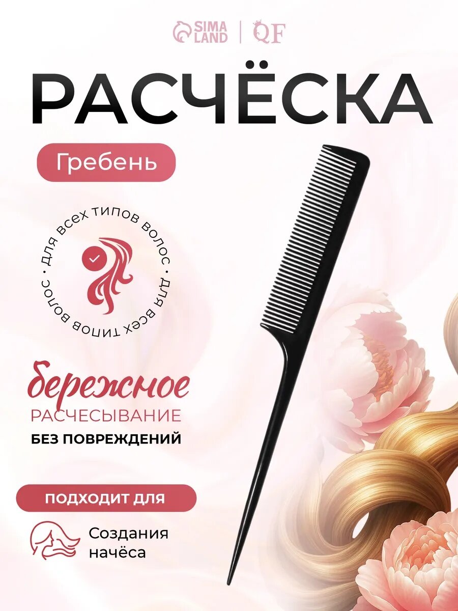 Расчёска антистатическая с хвостиком QF размер 21×2.8(±1) см, карбон, цвет чёрный