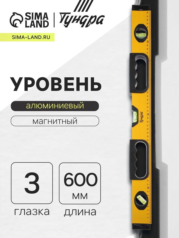 Уровень алюминиевый магнитный тундра, эргономичные ручки, 3 глазка, 600 мм