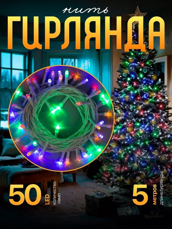 Гирлянда "Гирлянда" 5 м, IP20, белая нить, 50 LED, 8 режимов, 220 В, свечение мульти